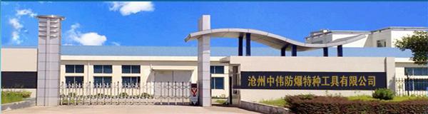 泊头市中伟防爆特种工具有限公司