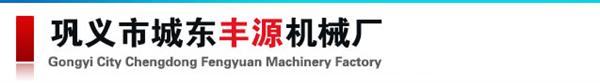 巩义市城东丰源机械厂