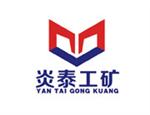 济宁炎泰工矿设备有限公司