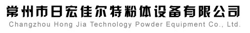 常州市日宏佳尔特粉体设备有限公司