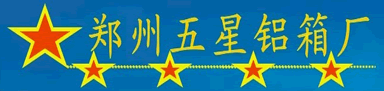 郑州五星铝箱厂