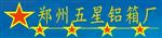 郑州五星铝箱厂