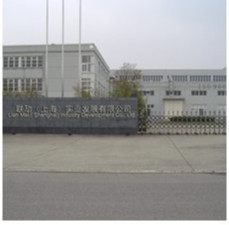 联劢（上海）实业发展有限公司