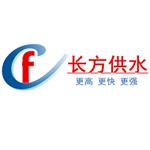 长沙市长方供水设备有限公司