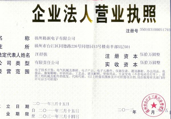 福州格润电子有限公司