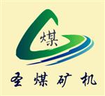 山东圣煤输送设备有限公司