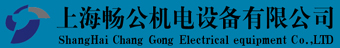 上海畅公机电设备有限公司