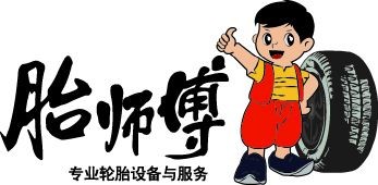 深圳市泰玛斯轮胎设备有限公司