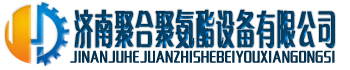 济南聚合聚氨酯设备有限公司