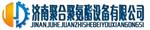 济南聚合聚氨酯设备有限公司