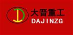 山东大晋重工机械有限公司