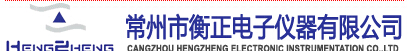 常州市衡正电子仪器有限公司