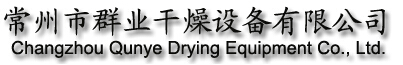 常州市群业干燥设备有限公司