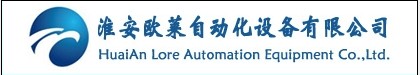 淮安欧莱自动化设备有限公司