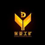 济宁市开发区东亚工矿设备有限公司