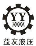 长沙益友液压设备科技有限公司
