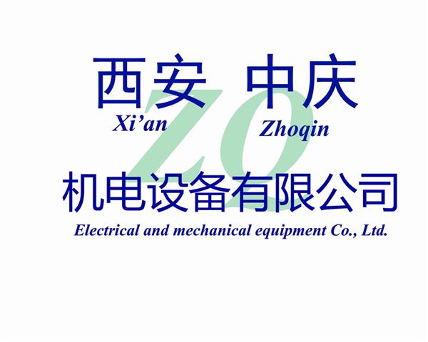 西安中庆机电设备有限公司