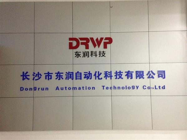 长沙市东润自动化科技有限公司