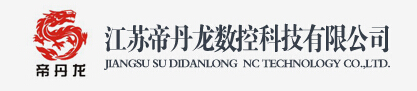 江苏帝丹龙数控科技有限公司