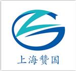上海赞国控制自动化科技有限公司