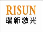 苏州瑞新激光科技有限公司