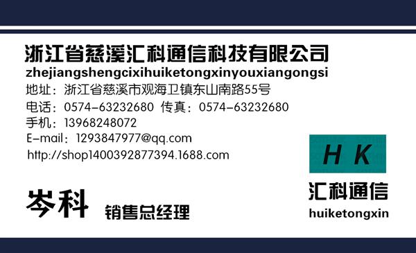 慈溪汇科通信科技有限公司
