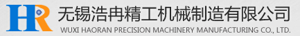 无锡浩冉精工机械制造有限公司