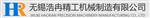 无锡浩冉精工机械制造有限公司