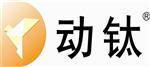 广州动钛电子有限公司