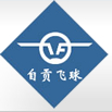 自贡飞球特种阀门制造有限公司