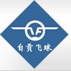 自贡飞球特种阀门制造有限公司