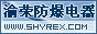 渝荣防爆电器（上海)有限公司温州分公司