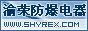 渝荣防爆电器（上海)有限公司温州分公司