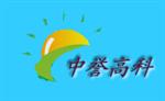北京市中誉高科科技有限公司