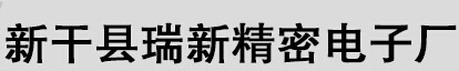 新干县瑞新精密电子厂