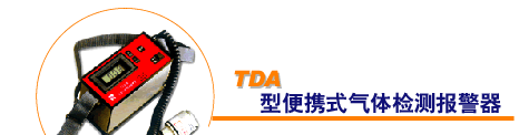 供应TDA型便携式气体检测报警器(图)