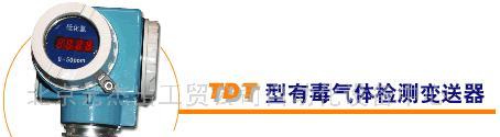 供应TDT有毒气体检测变送器(图)