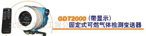 供应固定式(带显示)可燃气体检测变送器(图)