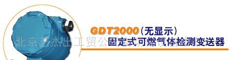 供应固定式(无显示)可燃气体检测变送器(图)