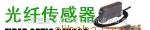 供应奥托尼克斯光纤传感器