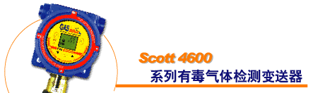供应Scott 4600系列有毒气体检测变送器(图)