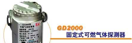 供应固定式可燃气体探测器(图)