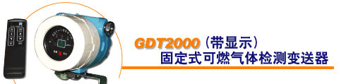 供应固定式可燃气体检测变送器(图)