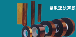 聚酰亚胺薄膜