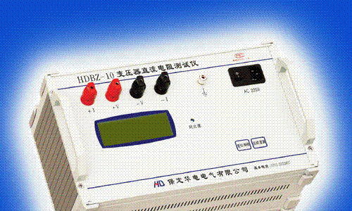 HDBZ-10变压器直流电阻测试仪