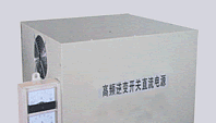 供应高频整流器