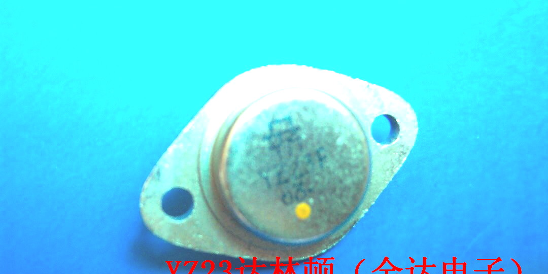 YZ23F达林顿三极管