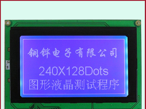 供应240*128中文图形点阵液晶模块