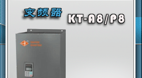 KTA8.P8系列变频器