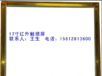 供应17寸红外触摸屏
